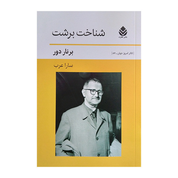 کتاب شناخت برشت اثر برنار دور ترجمه سارا عرب نشر قطره