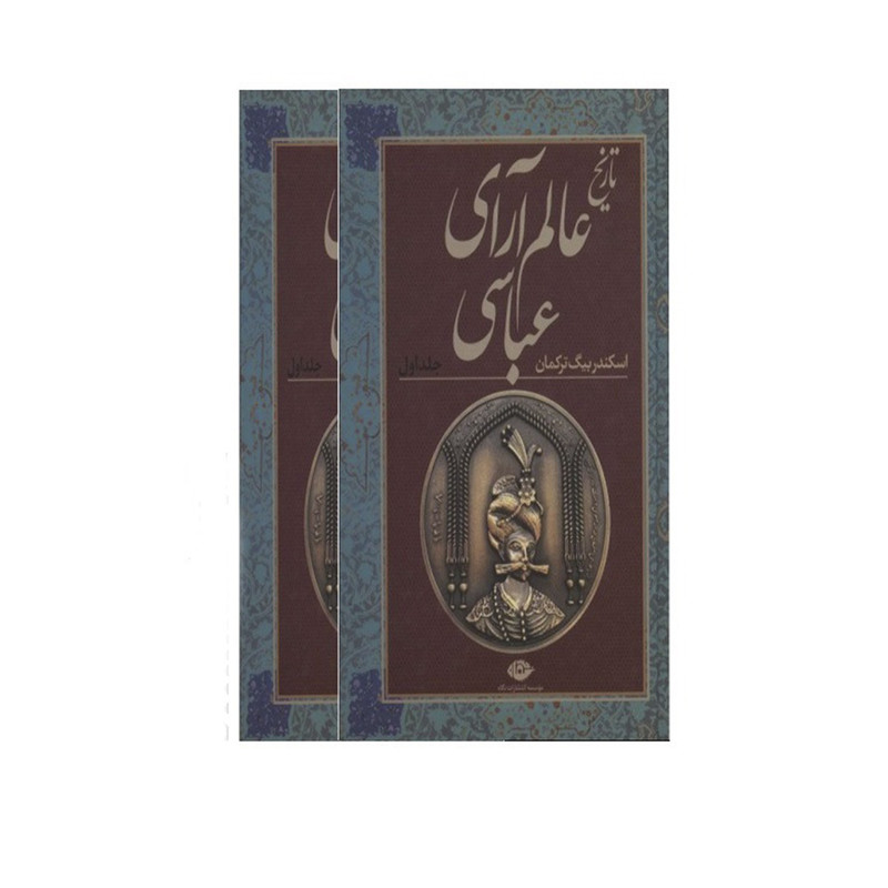 کتاب تاریخ عالم آرای عباسی اثر اسکندربیگ ترکمان نشر نگاه