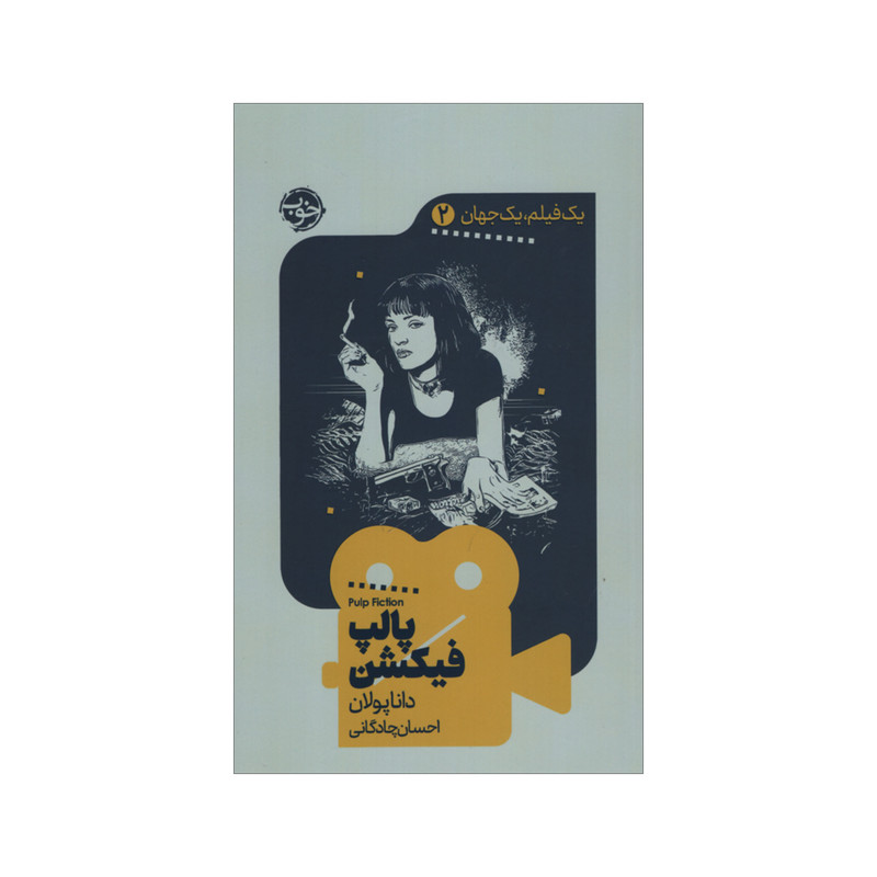 کتاب پالپ فیکشن اثر دانا پولان نشر خوب