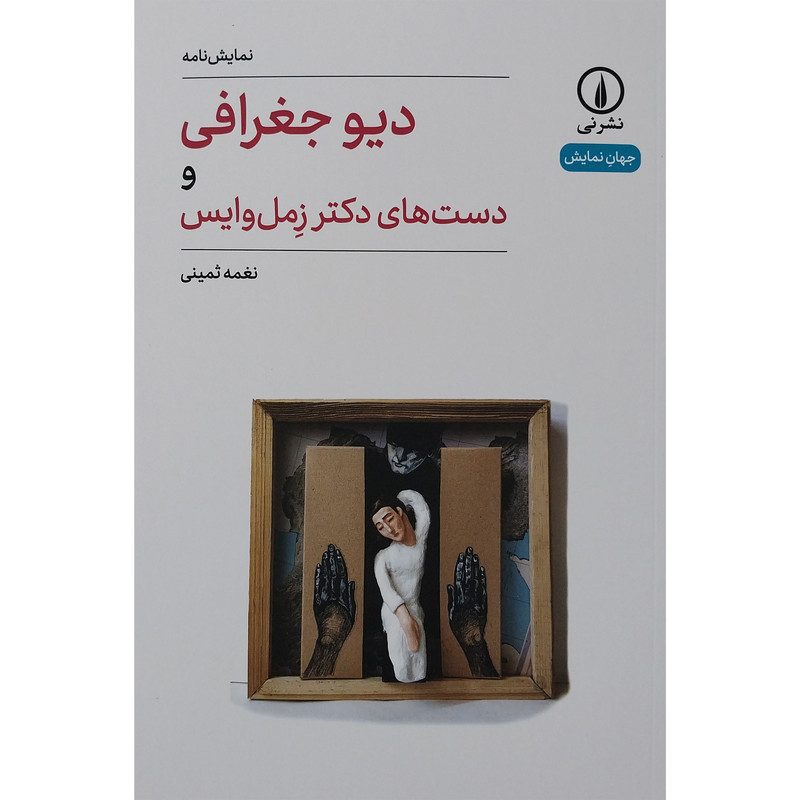 کتاب دیو جغرافی اثر نغمه ثمینی نشر نی