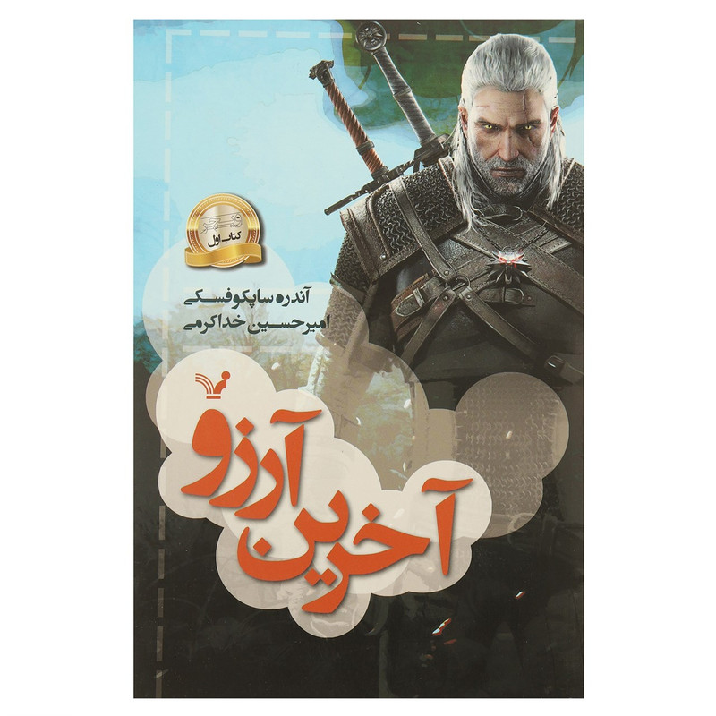 کتاب آخرین‌ آرزو اثر آندره ساپکوفسکی - کتاب اول