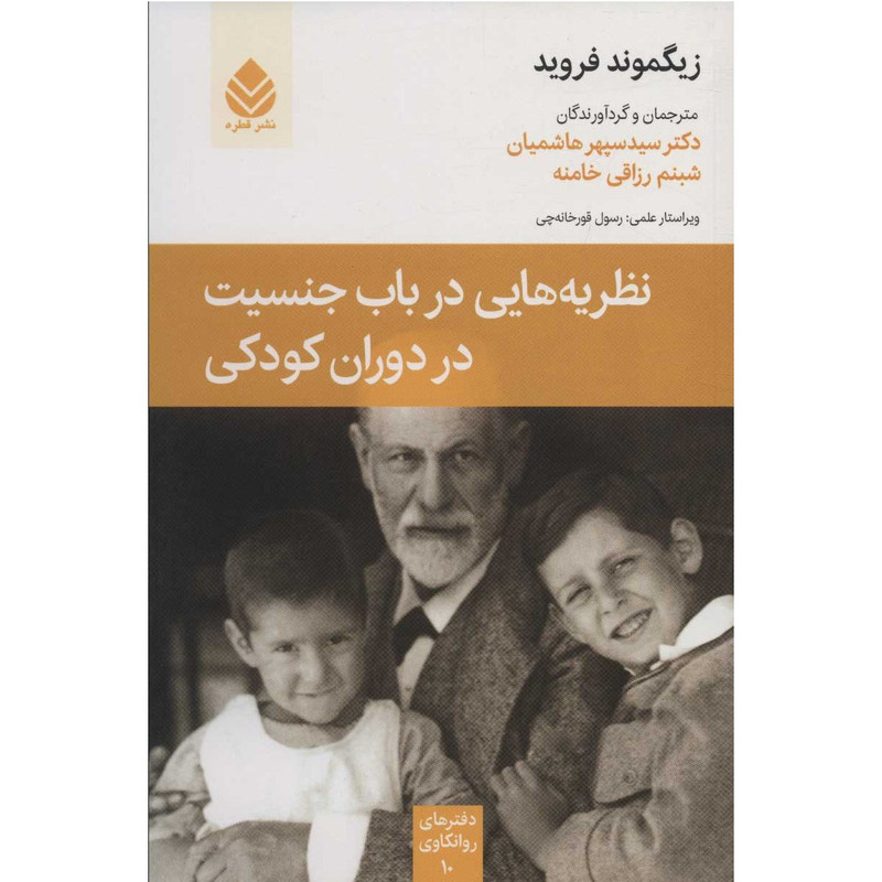 کتاب نظریه هایی در باب جنسیت در دوران کودکان اثر زیگموند فروید نشر قطره