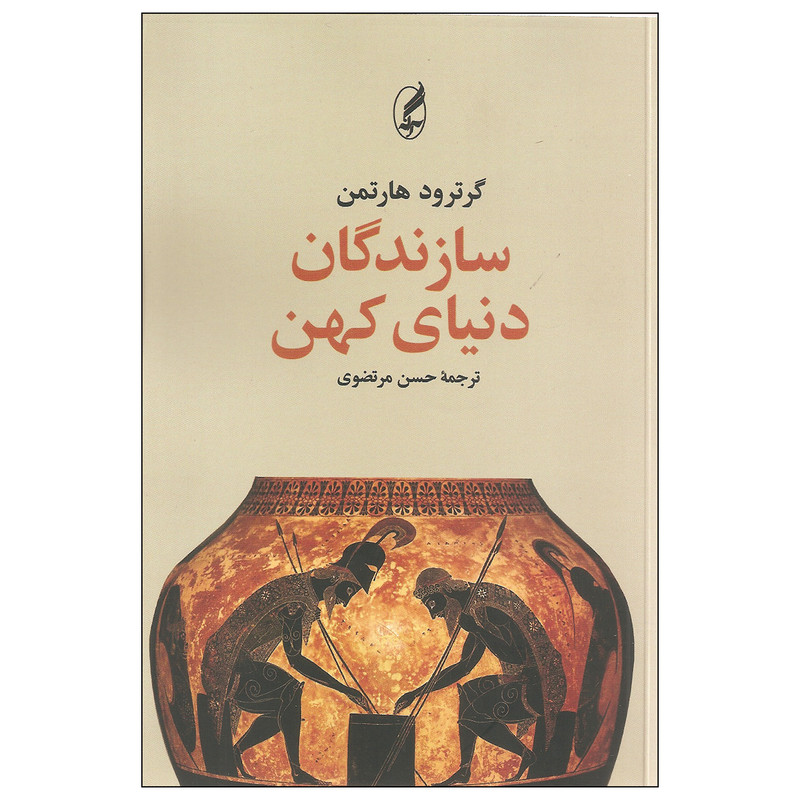 کتاب سازندگان دنیای کهن اثر گرترود هارتمن انتشارات آگه