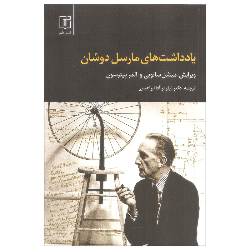 کتاب یادداشت های مارسل دوشان اثر میشل سانویی و المر پیترسون نشر علم