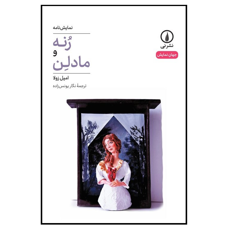 کتاب رنه و مادلن اثر  امیل زولا انتشارات نی