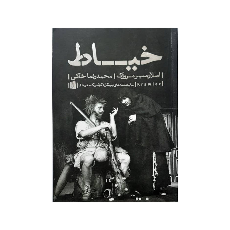 کتاب خیاط اثر اسلاومیر مروژک نشر بیدگل