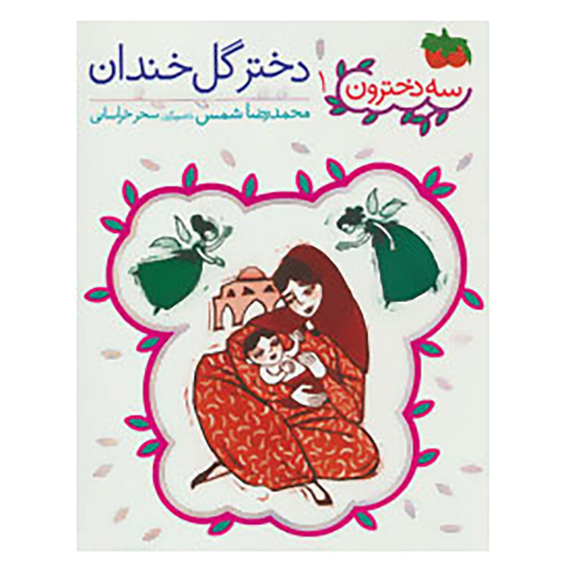 کتاب سه دخترون 1 اثر محمدرضا شمس