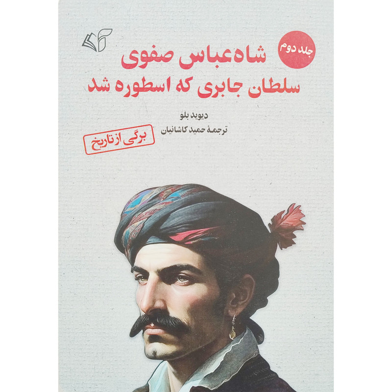 کتاب شاه عباس صفوی سلطان جابری که اسطوره شد اثر دیوید بلو انتشارات آرمان رشد جلد 2
