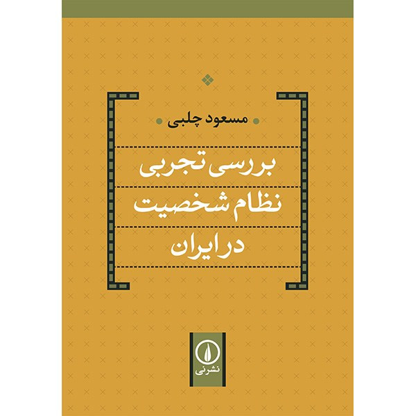 کتاب بررسی تجربی نظام شخصیت در ایران اثر مسعود چلبی