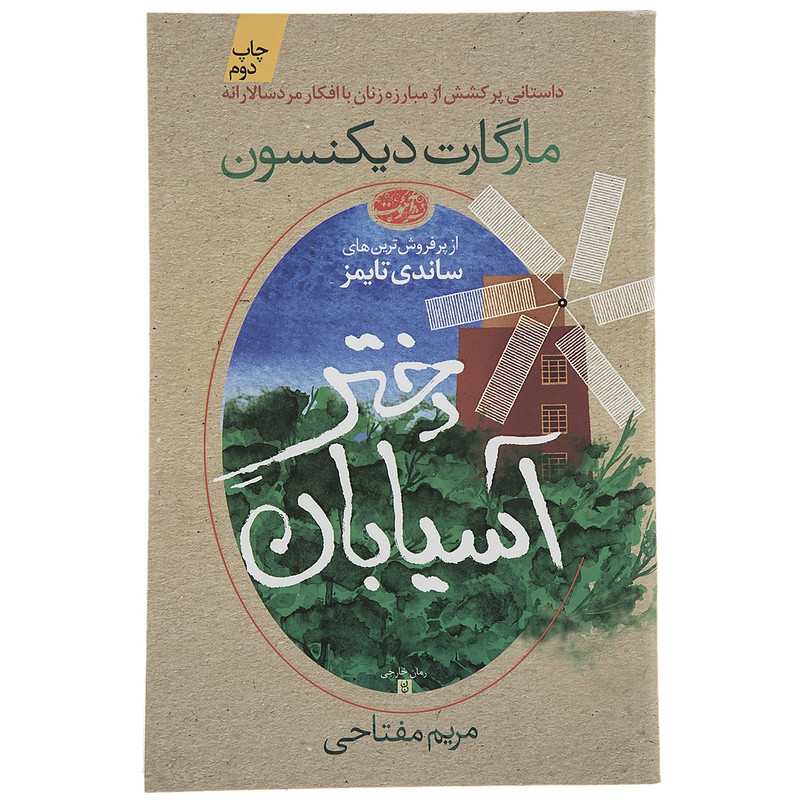 کتاب دختر ‌آسیابان اثر مارگارت دیکنسون