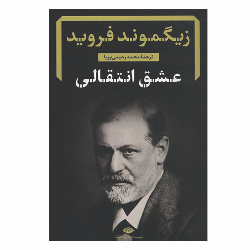 کتاب عشق انتقالی اثر زیگموند فروید نشر نگاه