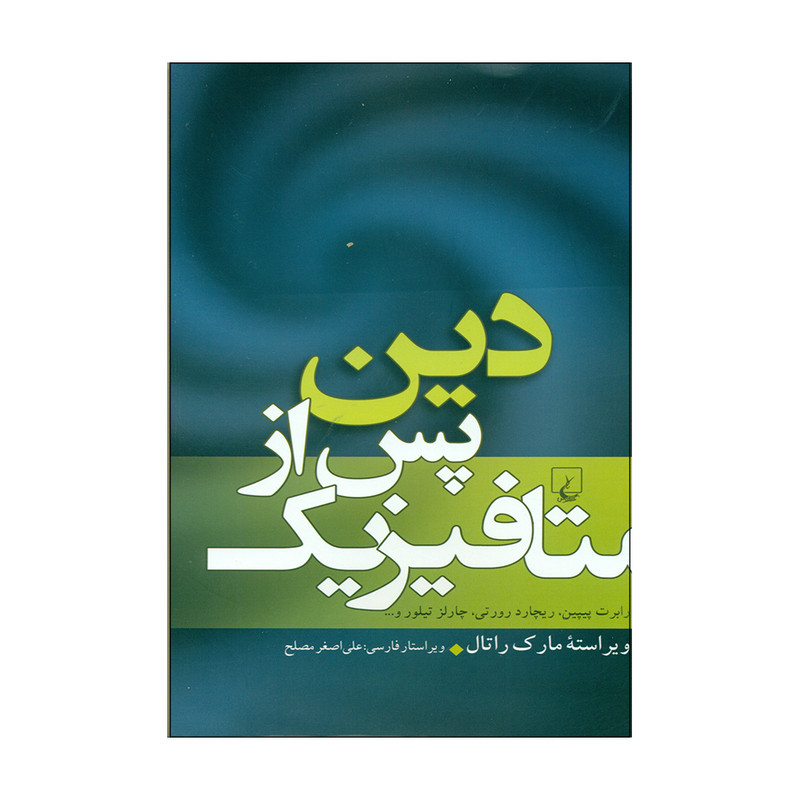 کتاب دین پس از متافیزیک اثر جمعی از نویسدگان نشر ققنوس