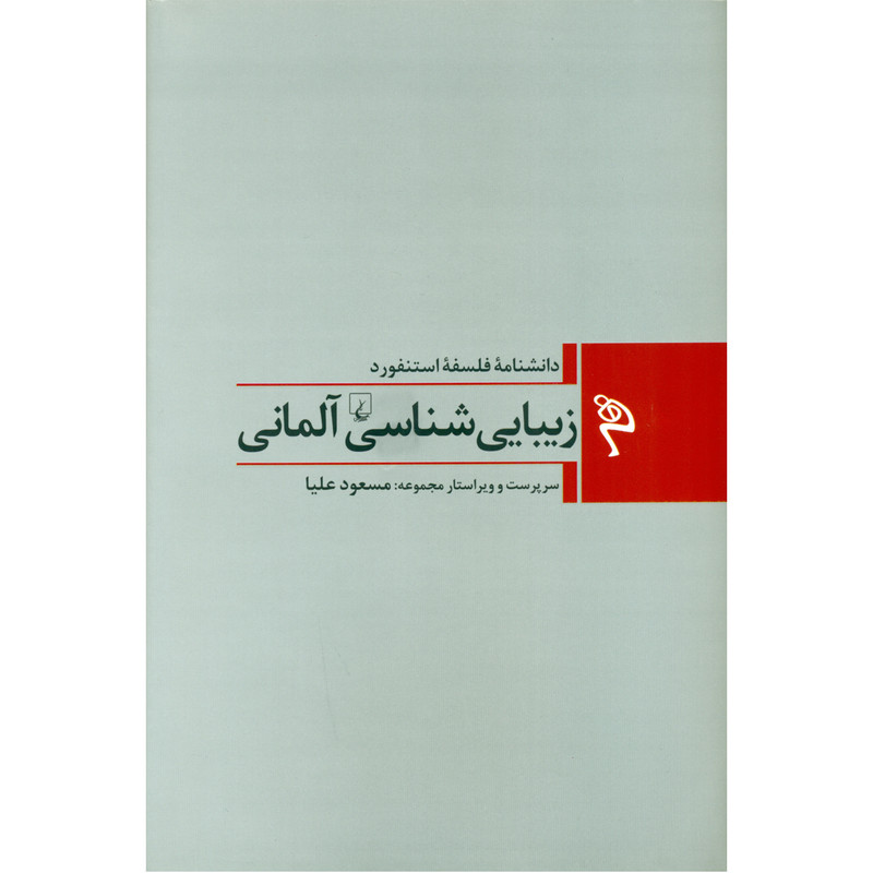 کتاب دانشنامه فلسفه استنفورد زیبایی شناسی آلمانی اثر مسعود علیا انتشارات ققنوس