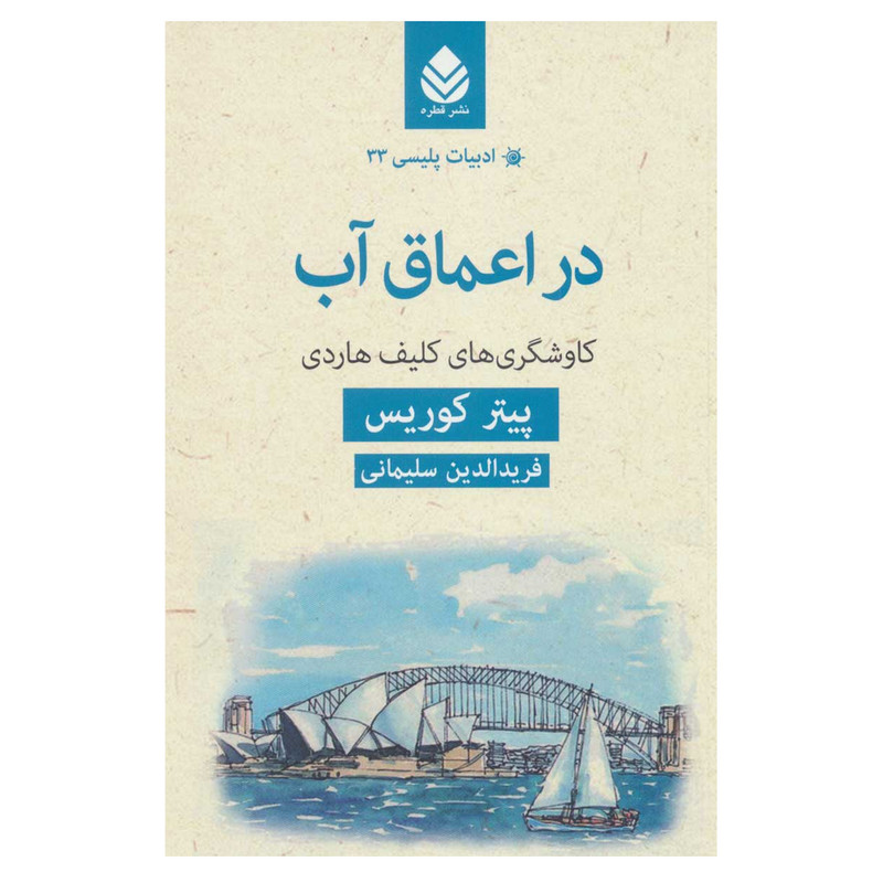 کتاب در اعماق آب اثر پیتر کوریس نشر قطره