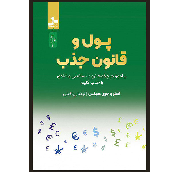 کتاب پول و قانون جذب اثر استرو هیکس و جری هیکس نشر نسل نو اندیش