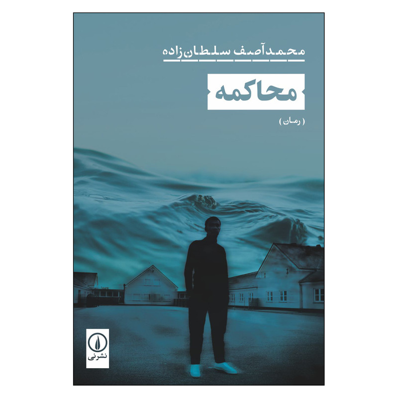 کتاب محاکمه اثر محمد آصف سلطان زاده انتشارات نی
