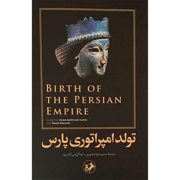 کتاب تولد امپراتوری پارس اثر اوستا سرخوش کوریتس و سارا استوارت نشر امیر کبیر