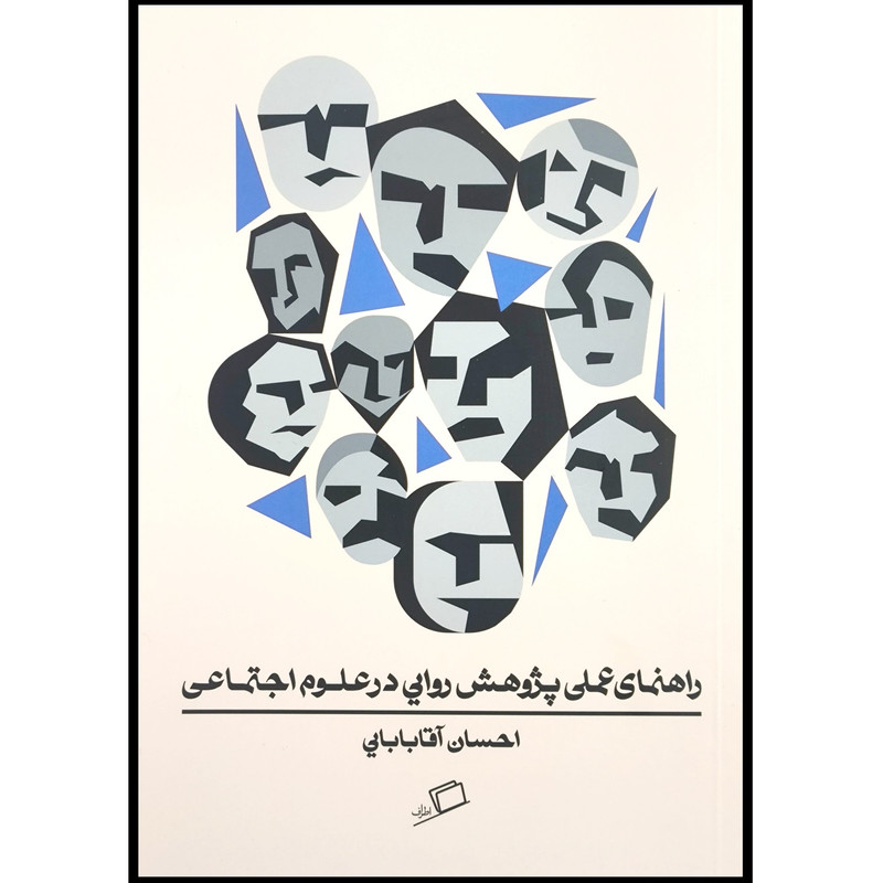 کتاب راهنمای عملی پژوهش روایی درعلوم اجتماعی اثر احسان آقابابایی انتشارات اطراف