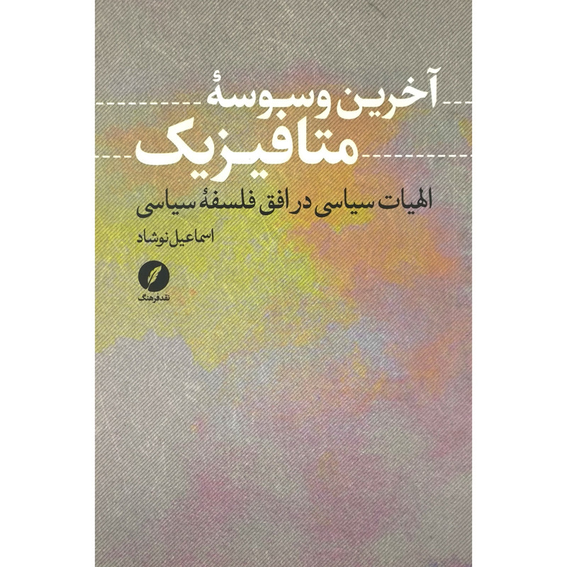 کتاب آخرین وسوسه متافیزیک اثر اسماعیل نوشاد انتشارات نقد فرهنگ