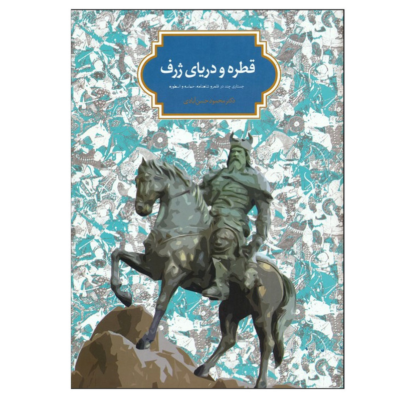 کتاب قطره و دریای ژرف اثر محمود حسن آبادی انتشارات سخن