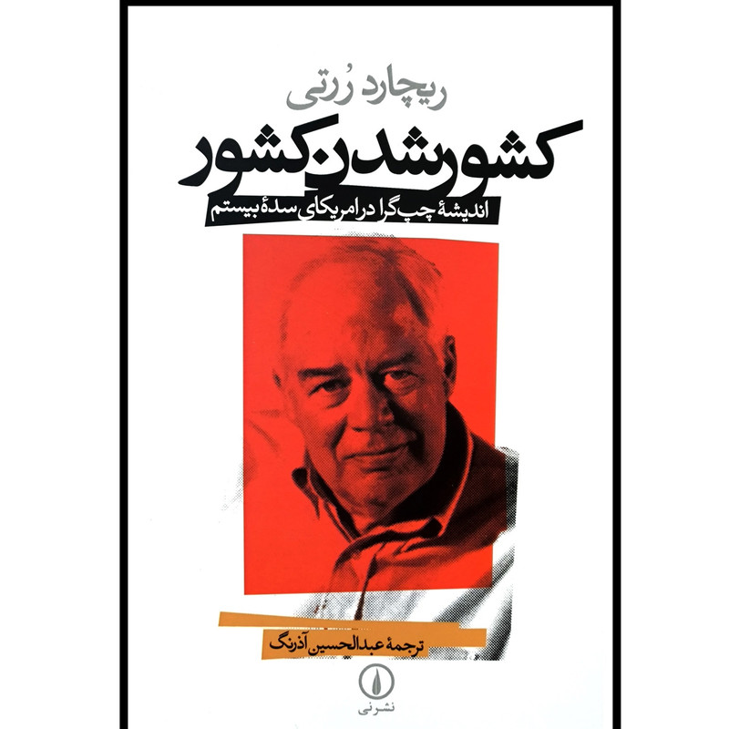 کتاب کشور شدن کشور اثر ریچارد رورتی نشر نی