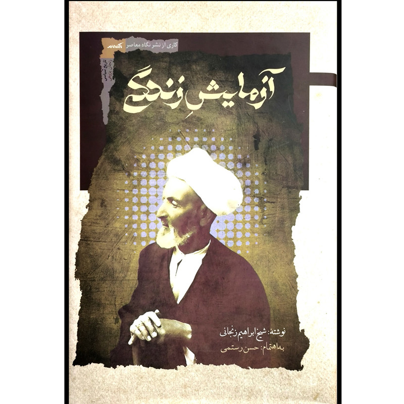 کتاب آزمایش زندگی اثر شیخ ابراهیم زنجانی انتشارات نگاه معاصر