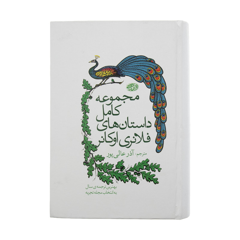 کتاب مجموعه داستان ‎های کوتاه اثر فلانری اوکانر نشر آموت
