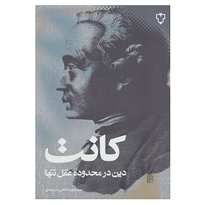کتاب دین در محدوده عقل تنها اثر ایمانوئل کانت