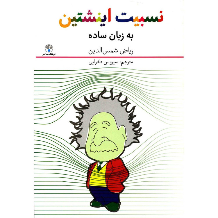 کتاب نسبیت اینشتین به زبان ساده اثر ریاض شمس الدین