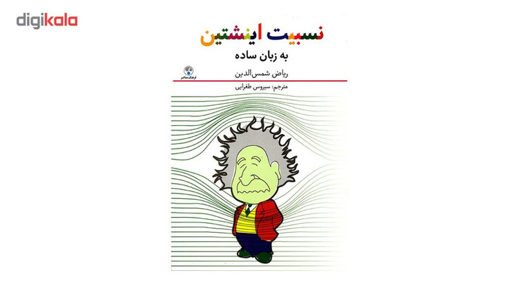 کتاب نسبیت اینشتین به زبان ساده اثر ریاض شمس الدین