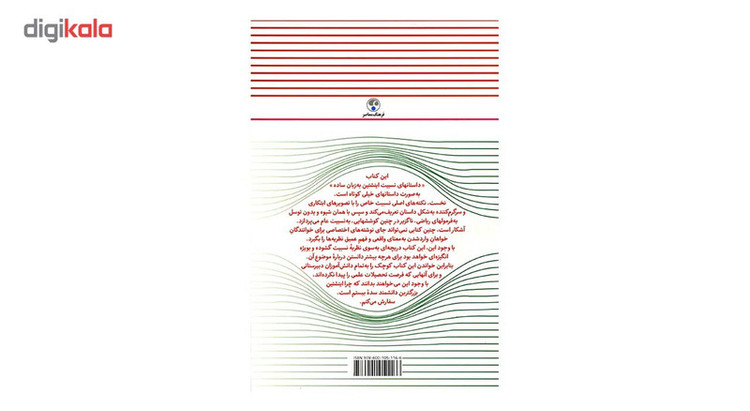 کتاب نسبیت اینشتین به زبان ساده اثر ریاض شمس الدین