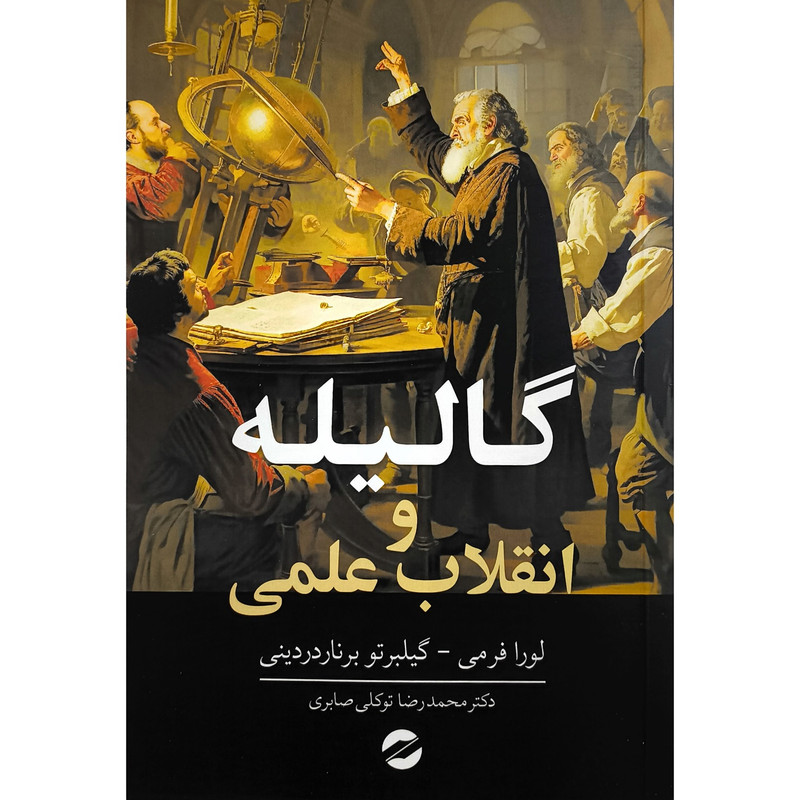 کتاب گالیله و انقلاب علمی اثر لورا فرمی انتشارات معین