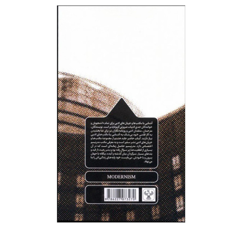 کتاب مدرنیسم اثر آیرامارک میلن ترجمه اکرم رضایی بایندر انتشارات سفیر