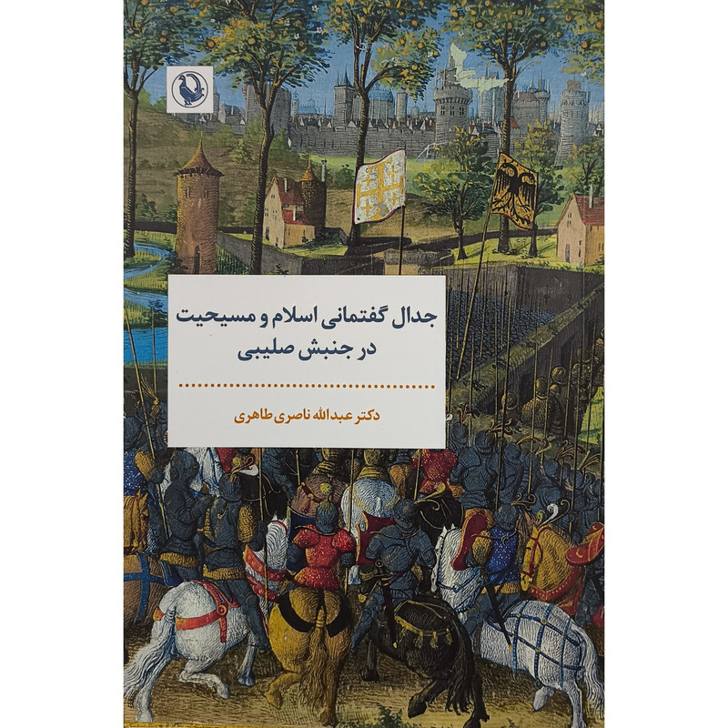 کتاب جدال گفتمانی اسلام مسیحیت در جنبش صلیبی اثر عبدالله ناصری طاهری انتشارات مروارید