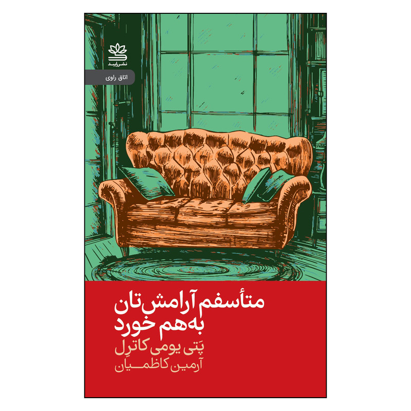 کتاب متأسفم آرامشتان به هم خورد اثر پتی یومی کاترل ترجمه آرمین کاظمیان انتشارات رایبد