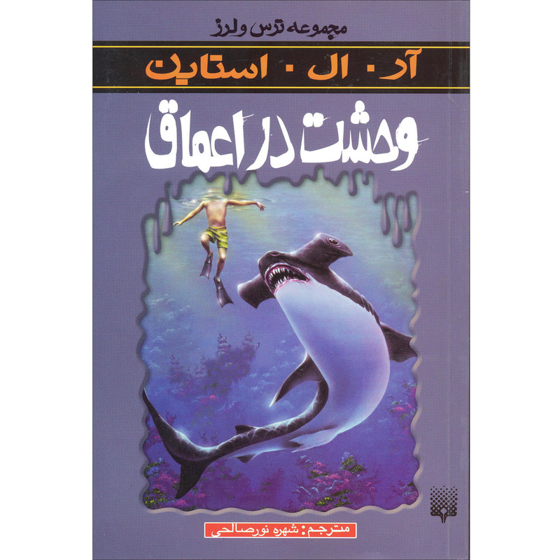کتاب وحشت در اعماق مجموعه ترس و لرز اثر آر.ال.استاین نشر پیدایش