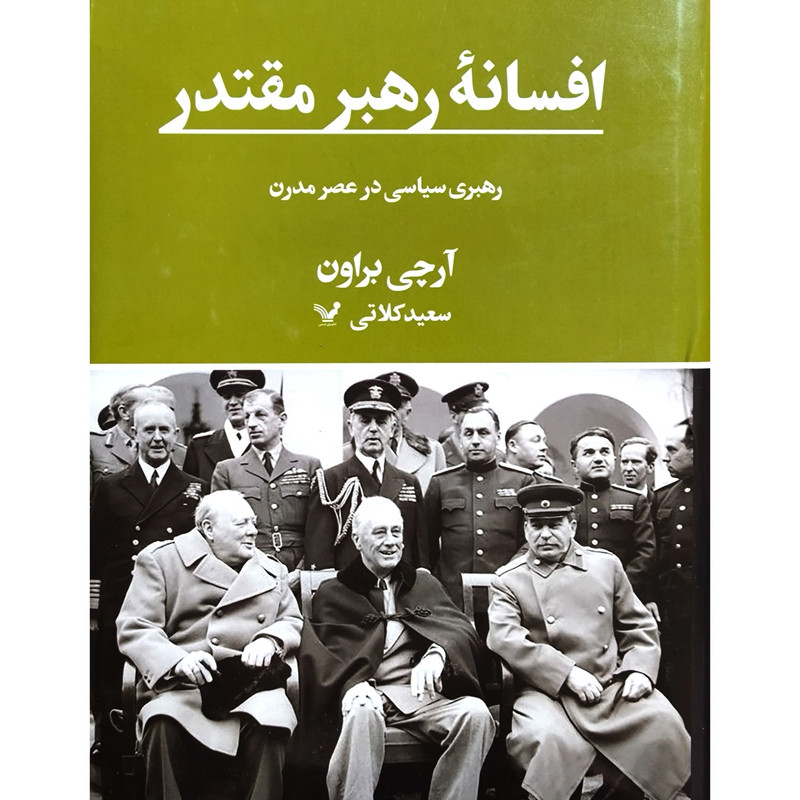 کتاب افسانه رهبر مقتدر اثر آرچی براون انتشارات کتابسرای تندیس