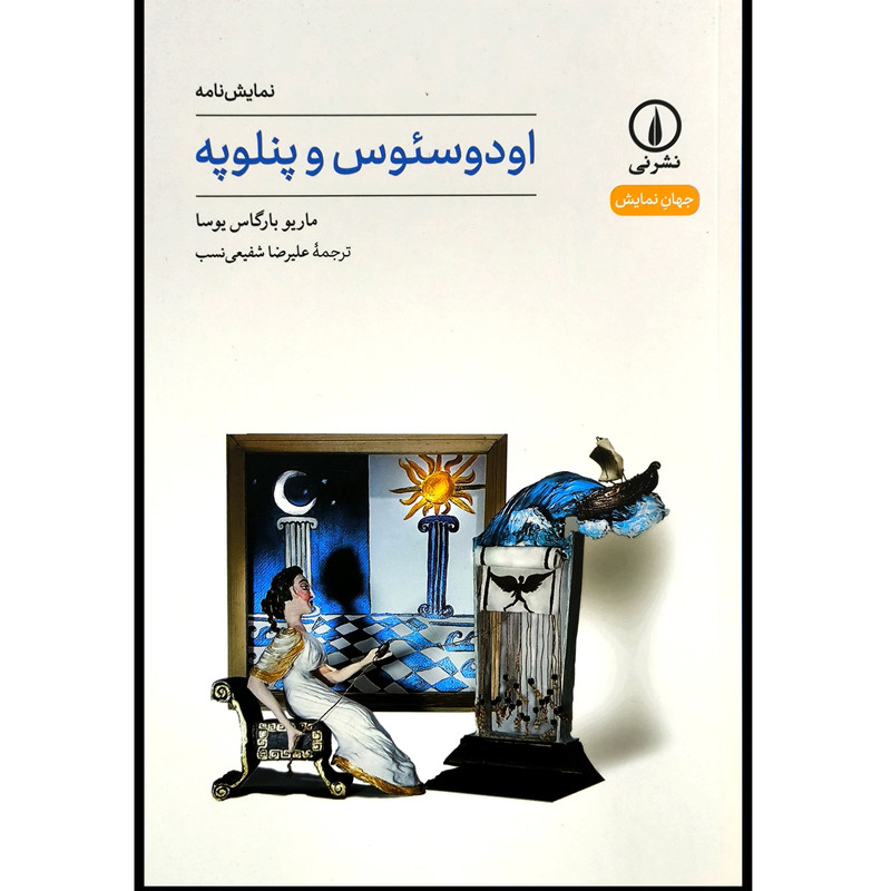 کتاب اودوسئوس و پنلوپه اثر ماریو بارگاس یوسا ترجمه علیرضا شفیعی نسب نشر نی