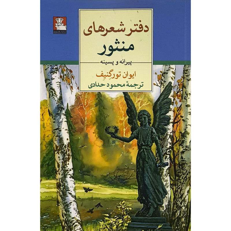 کتاب دفتر شعر های منثور اثر ایوان تورگنیف ترجمه محمود حدادی انتشارات مهر اندیش