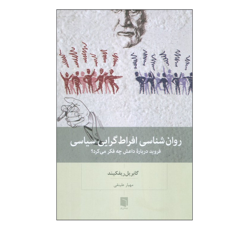 کتاب روان شناسی افراط گرایی سیاسی اثر گابریل ریفکیند ترجمه مهیار علینقی انتشارات بینش نو