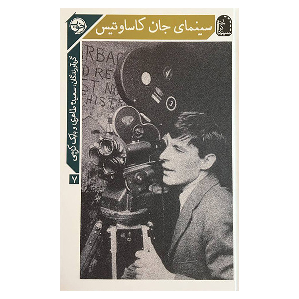 کتاب سینمای جان کاساوتیس اثر سعیده طاهری نشر خوب