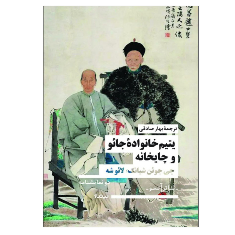 کتاب یتیم خانواده‌ جائو و چایخانه اثر جی جوئن شیانگ لائوشه ترجمه بهار صادقی نشر نیماژ