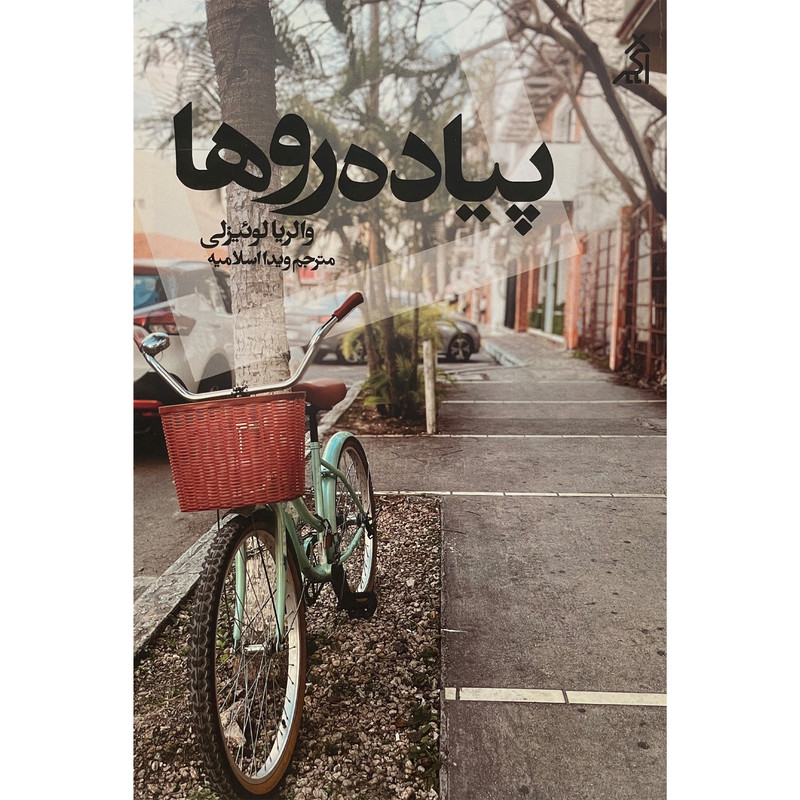 کتاب پیاده روها اثر والریا لوئیزلی انتشارات اگر