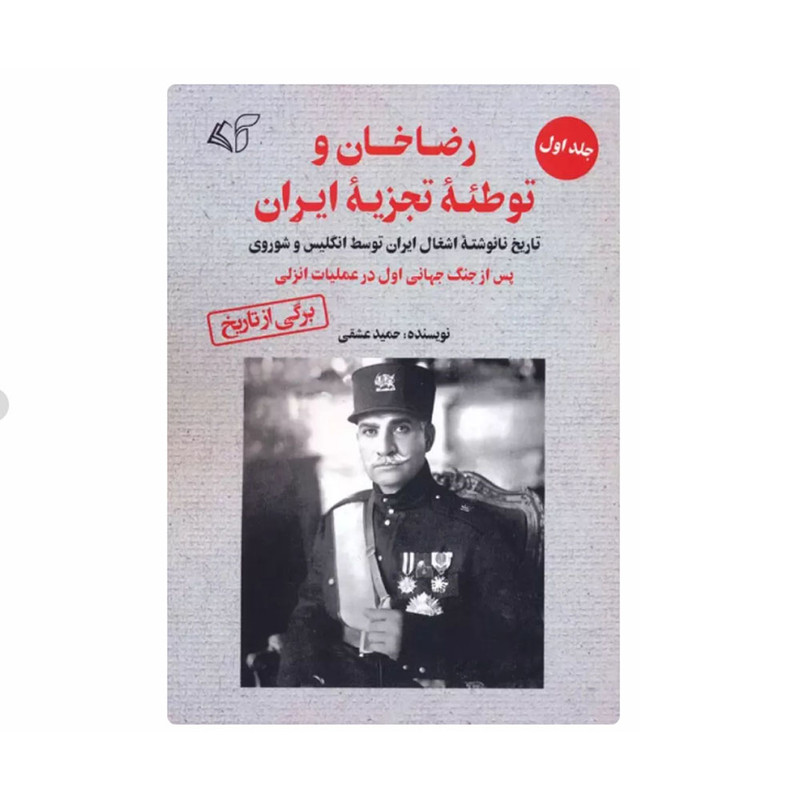 کتاب رضاخان و توطئه تجزیه ایران اثر حمید عشقی انتشارات آرمان رشد جلد 1 نوبت چاپ 1