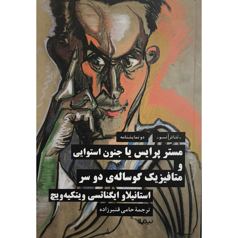 کتاب مستر پرایس یا جنون استوایی اثر استانیلاو ایگناتسی ویتکیه ویچ ترجمه حامی قنبر زاده نشر نیماژ