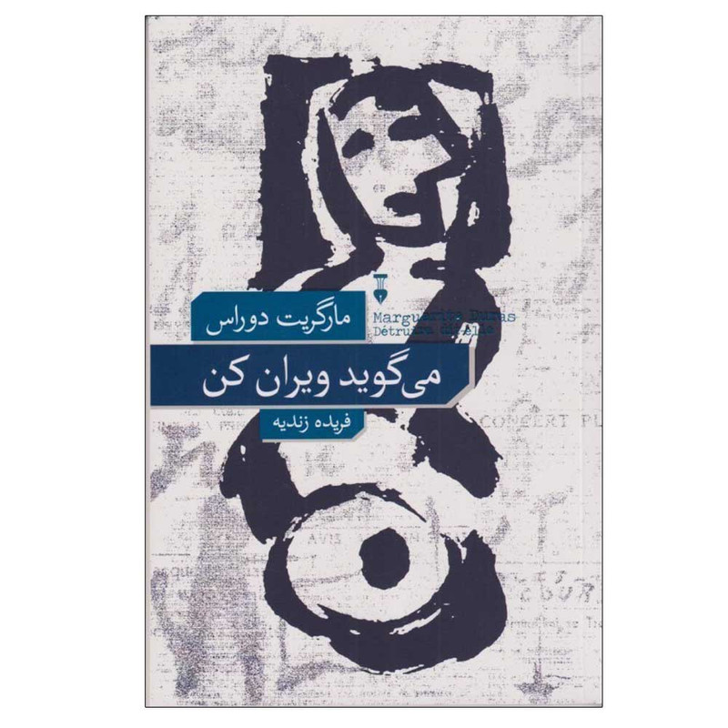 کتاب می‌گوید ویران کن اثر مارگریت دوراس ترجمه فریده زندیه نشر نو