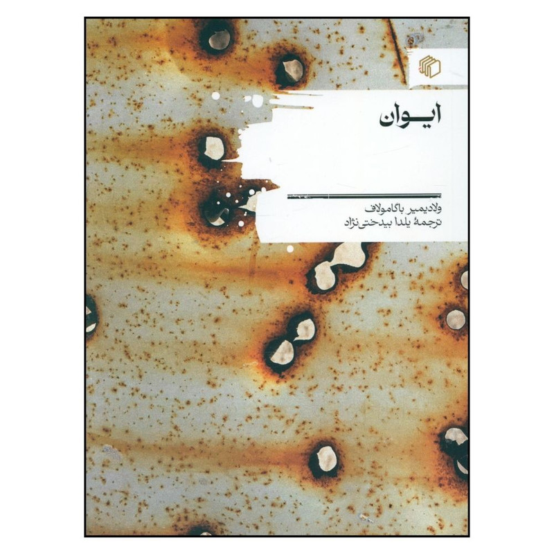 کتاب ایوان اثر ولادیمیر باگامولاف انتشارات مان کتاب