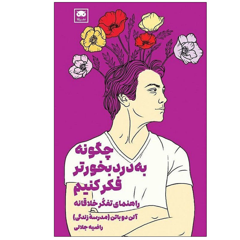 کتاب چگونه به درد بخور تر فکر کنیم اثر آلن دوباتن انتشارات لگا
