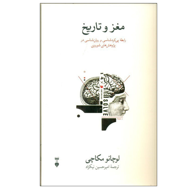 کتاب مغز و تاریخ اثر لوچانو مکاچی نشر نو