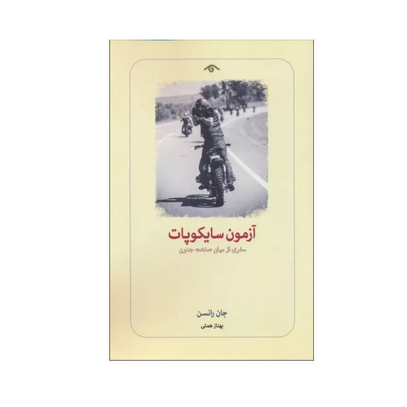 کتاب آزمون سایکوپات اثر جان رانسن انتشارات کتاب دیدآور